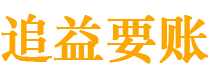 安庆债务追讨催收公司